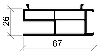 Приемно-подкладной профиль 67 мм 3-1024