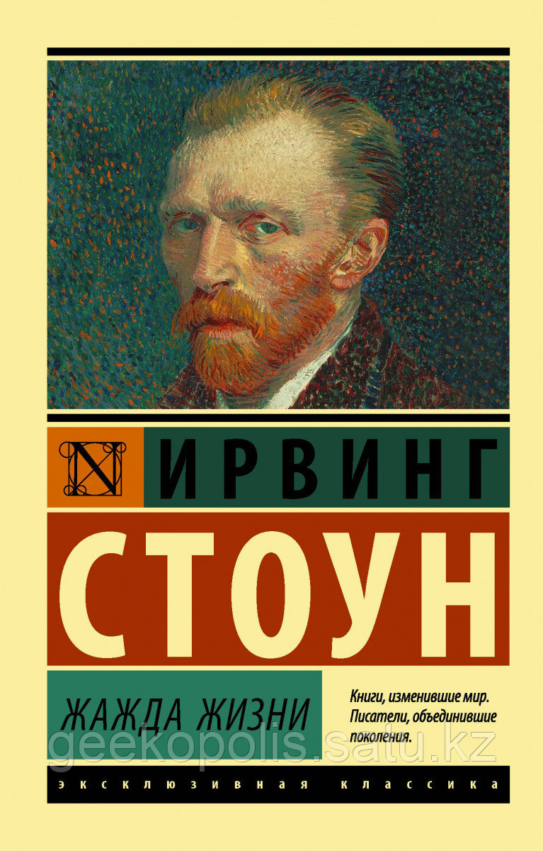 Книга «Жажда жизни», Ирвинг Стоун, Мягкий переплет