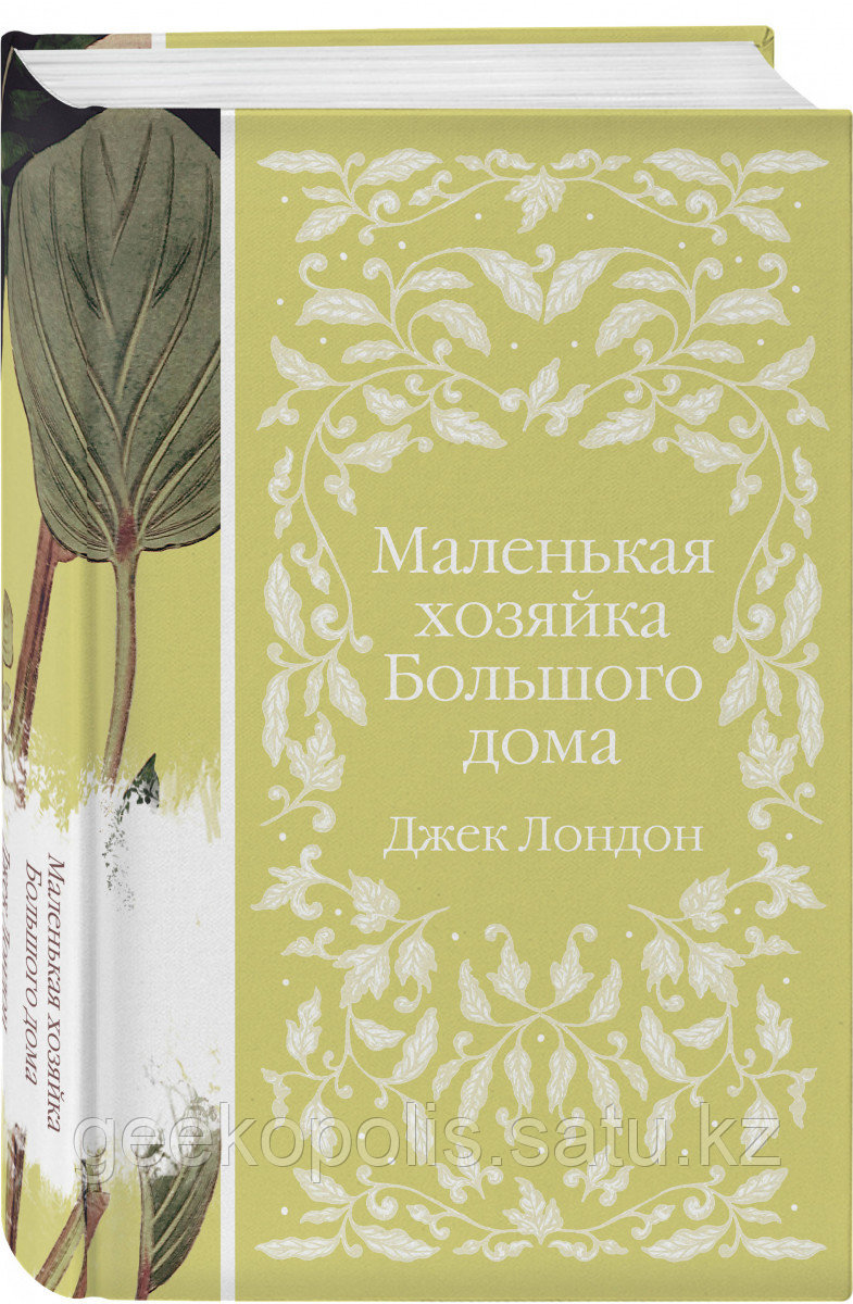 Книга «Маленькая хозяйка Большого дома», Джек Лондон, Твердый переплет