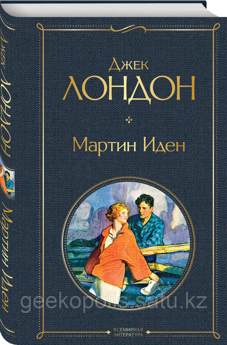 Книга «Мартин Иден», Джек Лондон, Твердый переплет