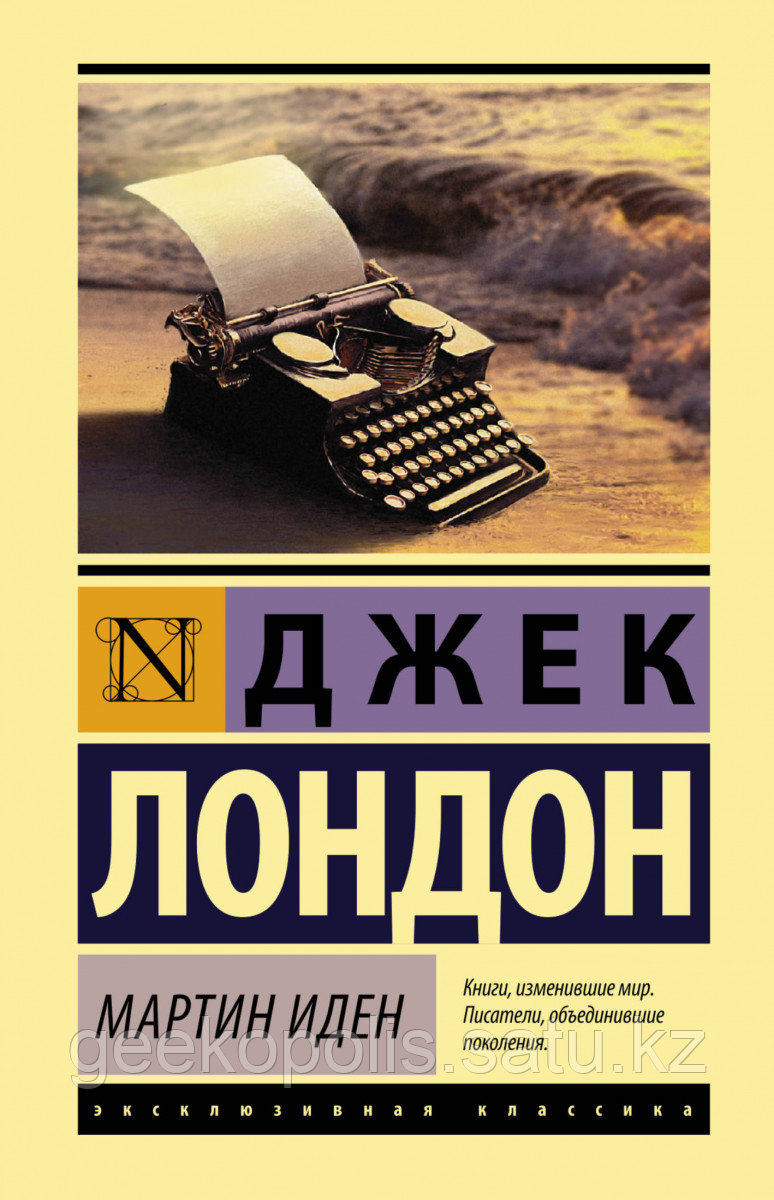 Книга «Мартин Иден», Джек Лондон, Мягкий переплет