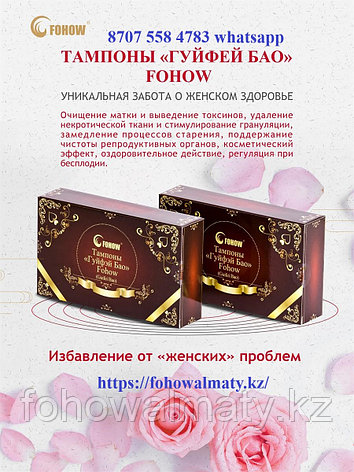 Лечебно-профилактические тампоны гюйфей бао fohow эрозия, опущение матки, вагинит, цистит, геморрой, фото 2