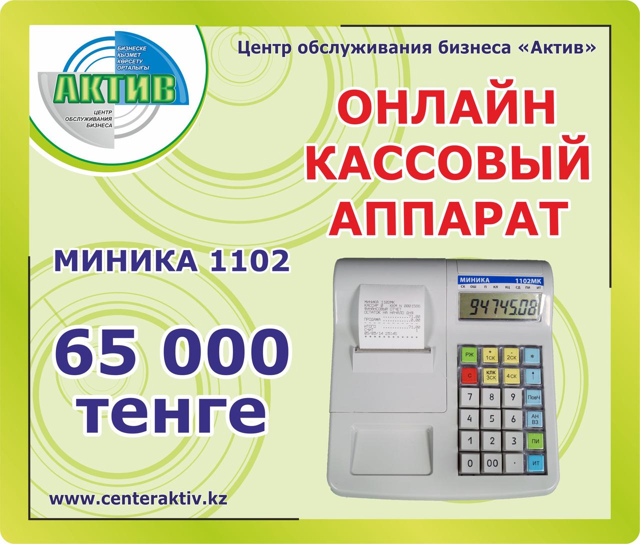 Кассовый аппарат онлайн Миника 1102 ФKZ