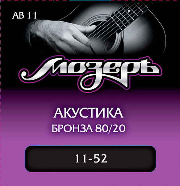 Комплект струн для акустической гитары, бронза 80/20, 11-52, Мозеръ AB11