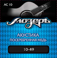 Комплект струн для акустической гитары, посеребр. медь, 10-49, Мозеръ AC10
