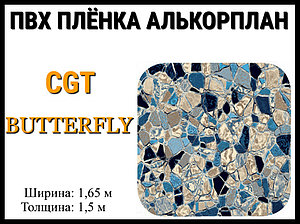 Пвх пленка CGT Butterfly для бассейна (Алькорплан, мраморная)