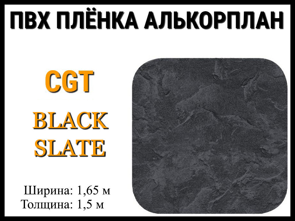 Пвх пленка для бассейна CGT Black Slate (Алькорплан)