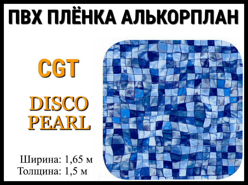 Пвх пленка CGT Disco pearl для бассейна (Алькорплан, мозаика) - фото 1 - id-p75892234