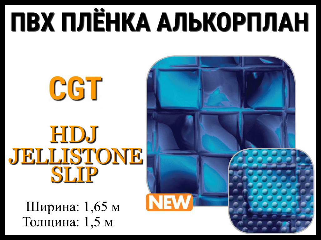 Пвх пленка CGT HDJ Jellistone Slip для бассейна (Алькорплан, мозаика противоскользящая)