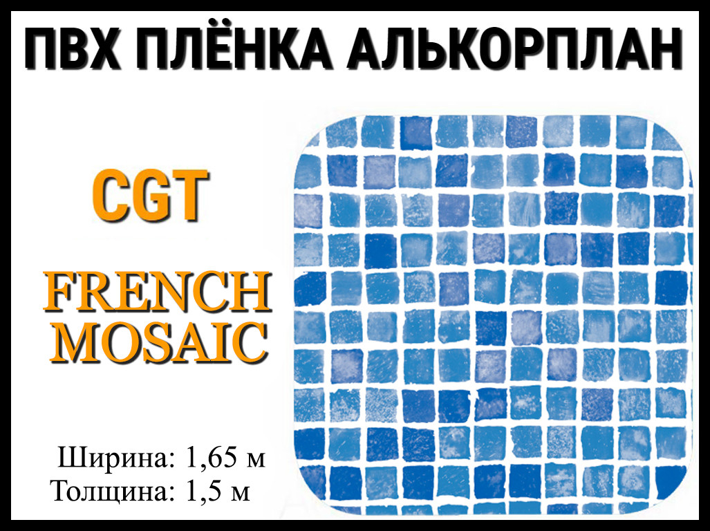 Пвх пленка CGT French Mosaic для бассейна (Алькорплан, мозаика) - фото 1 - id-p81116804