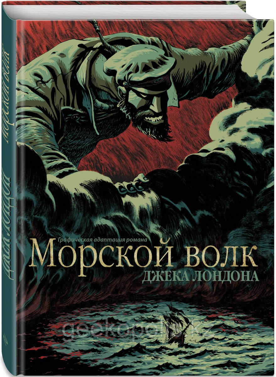 Книга «Морской волк», Джек Лондон, Твердый переплет