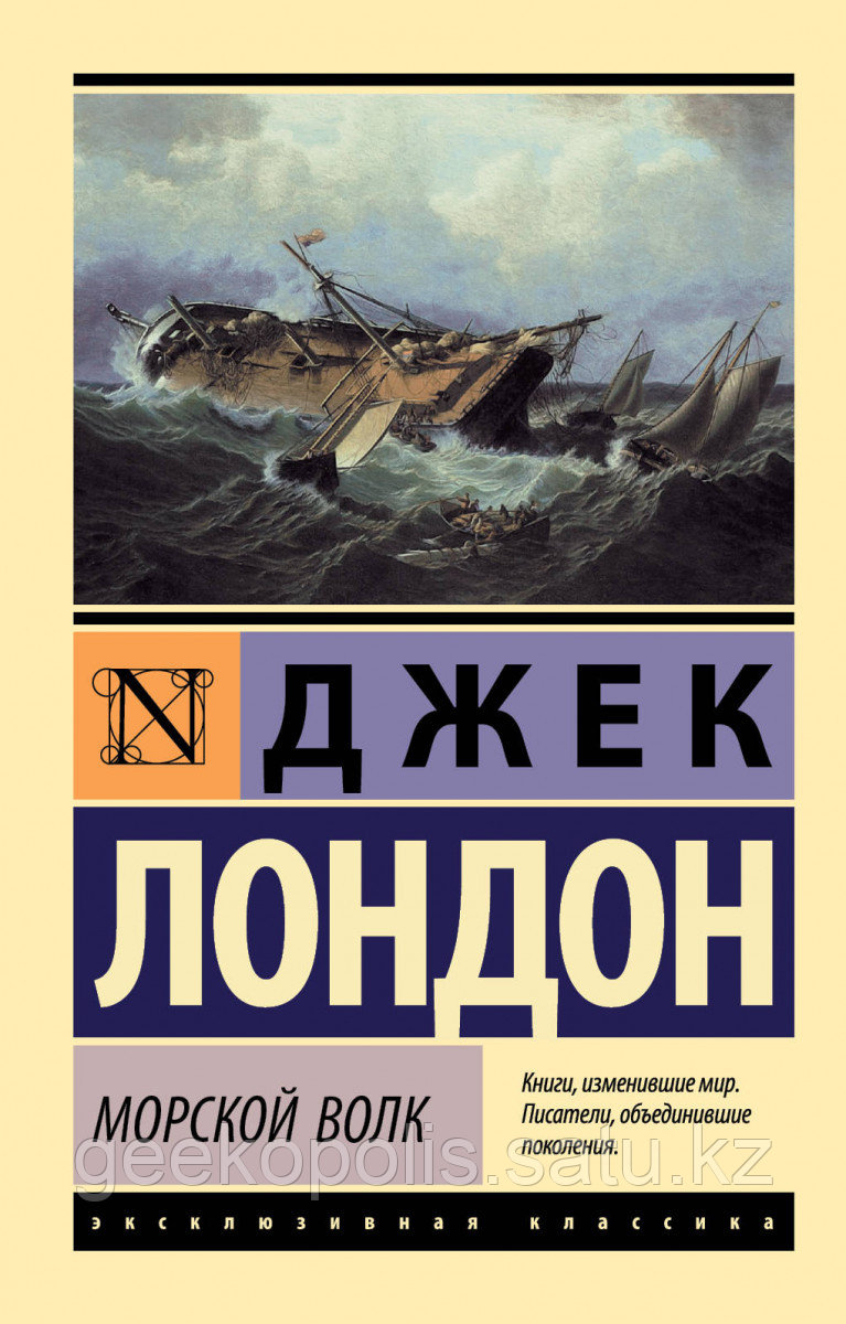 Книга «Морской волк», Джек Лондон, Мягкий переплет