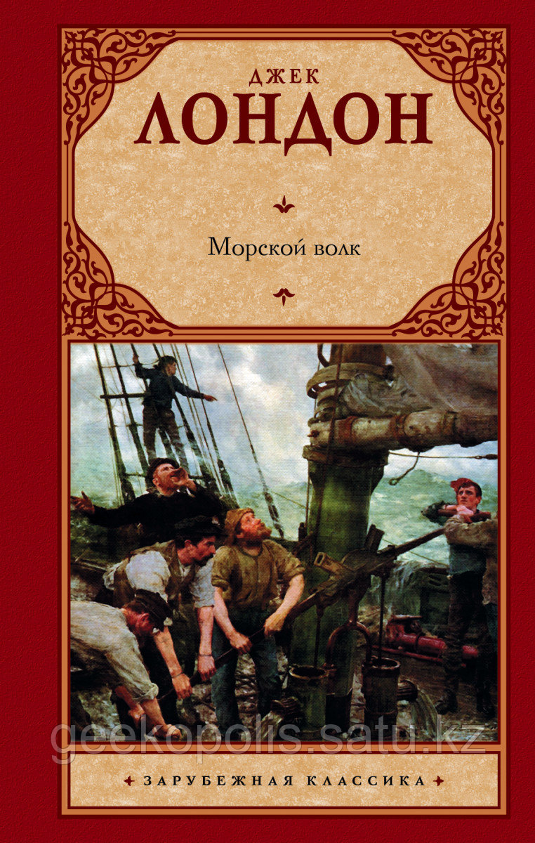 Книга «Морской волк», Джек Лондон, Твердый переплет