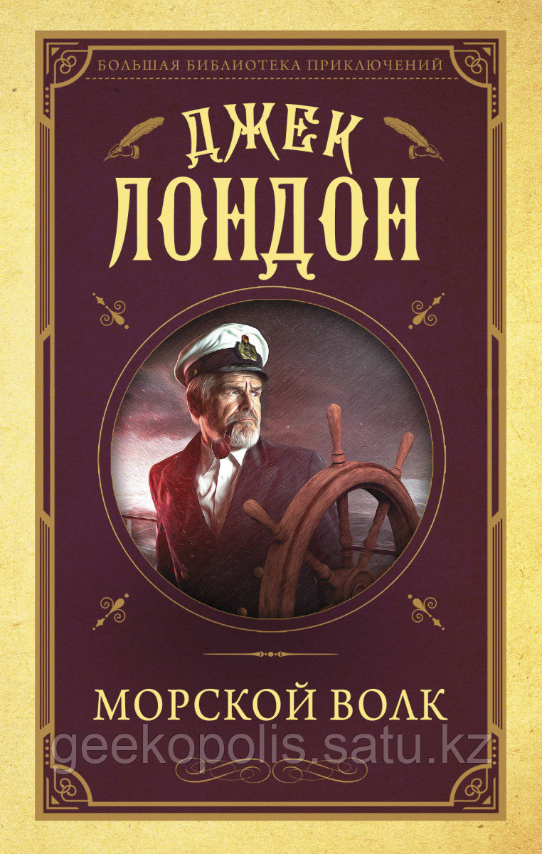 Книга «Морской волк», Джек Лондон, Твердый переплет