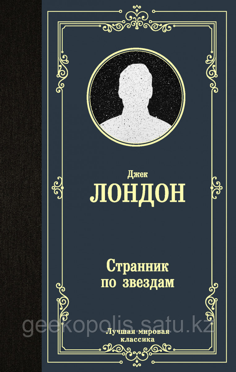 Книга «Странник по звездам», Джек Лондон, Твердый переплет