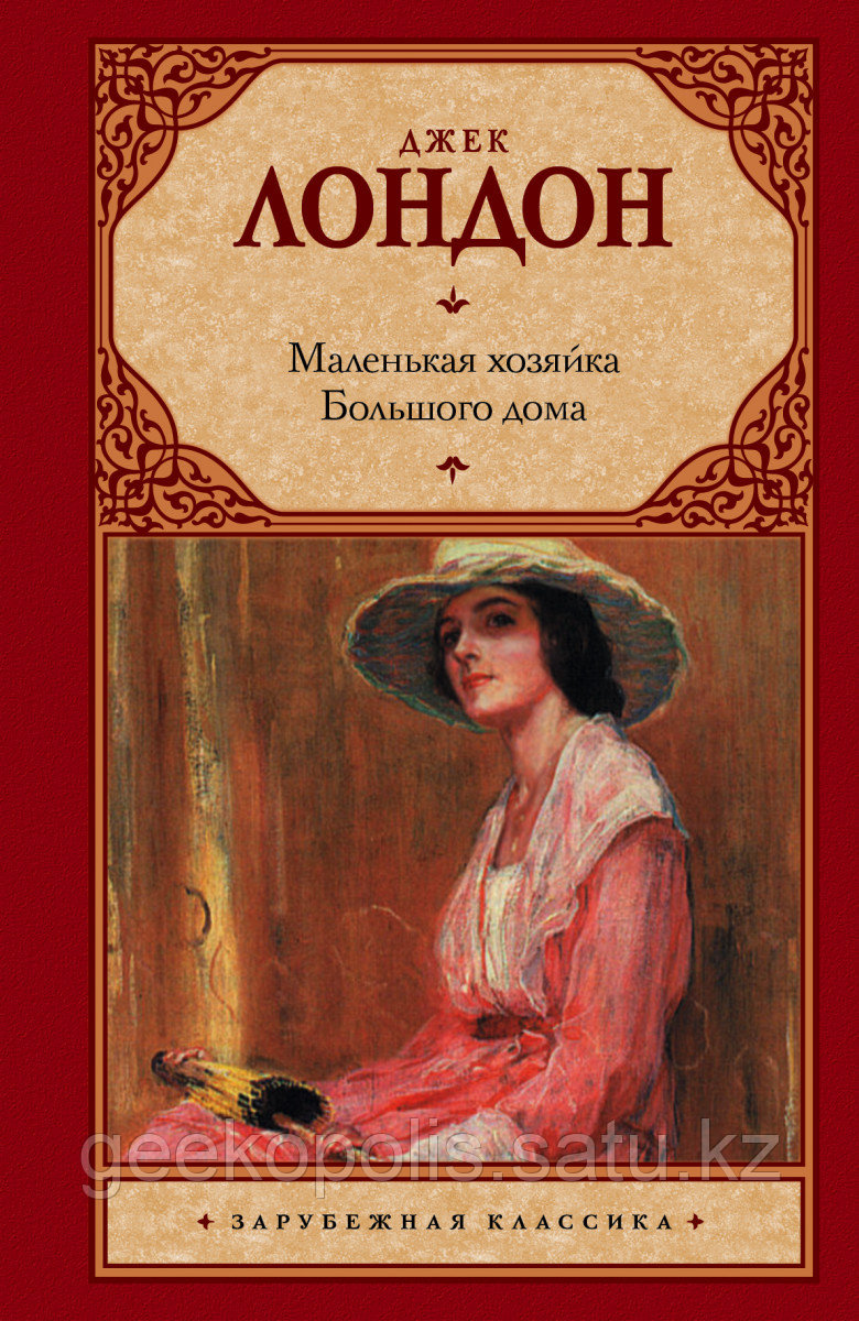 Книга «Маленькая хозяйка Большого дома», Джек Лондон, Твердый переплет
