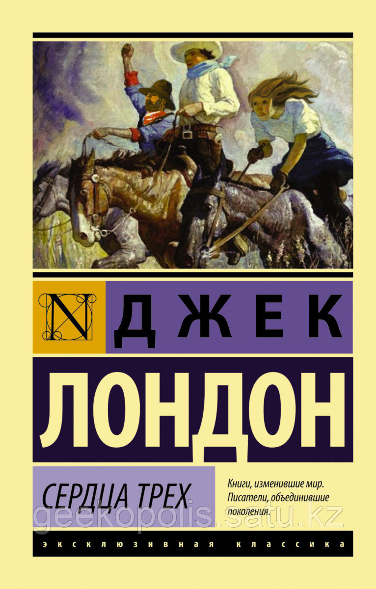 Книга «Сердца трех», Джек Лондон, Мягкий переплет