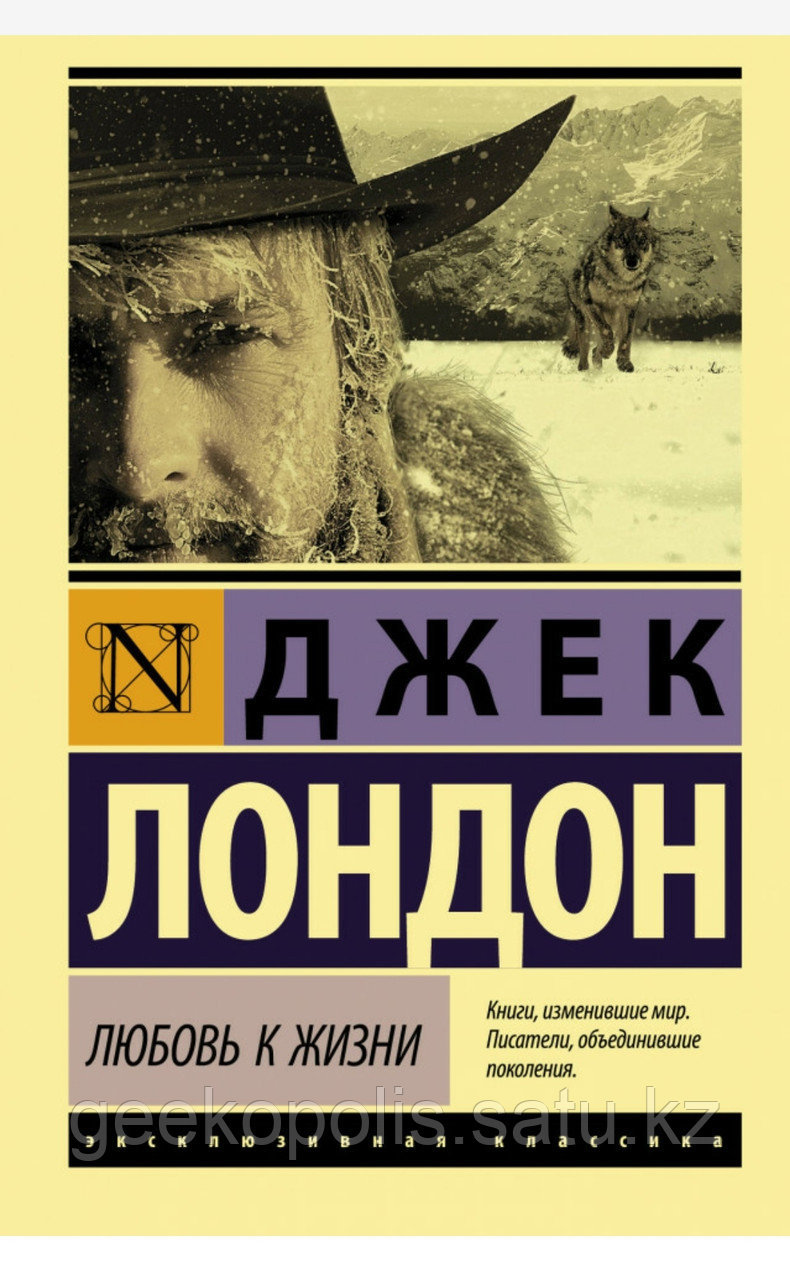 Книга "Любовь к жизни", Джек Лондон, Мягкий переплет