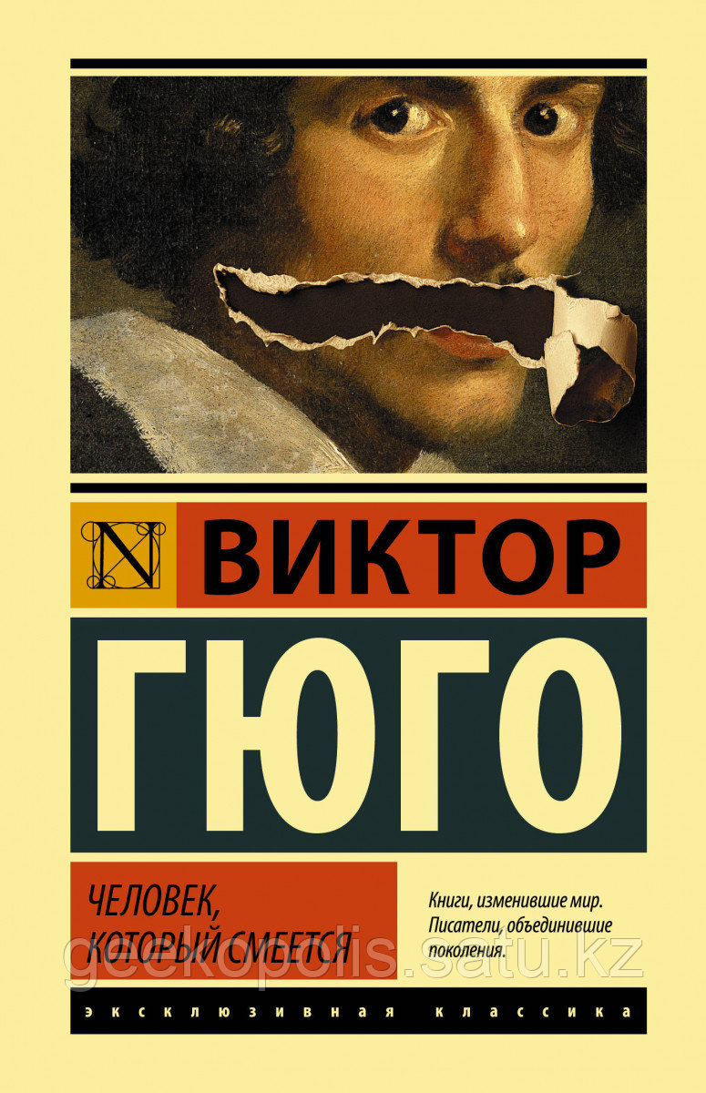 Книга «Человек, который смеется», Виктор Гюго, Твердый переплет