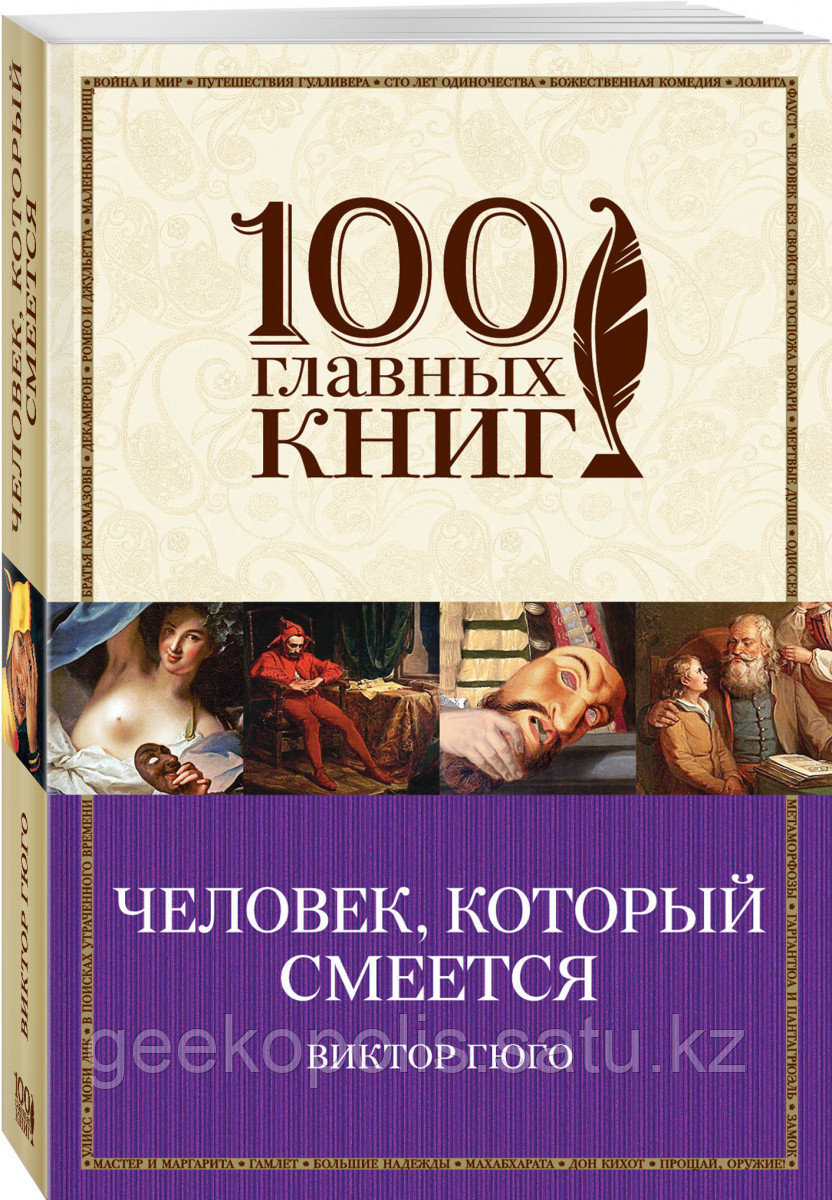 Книга «Человек, который смеется», Виктор Гюго, Мягкий переплет
