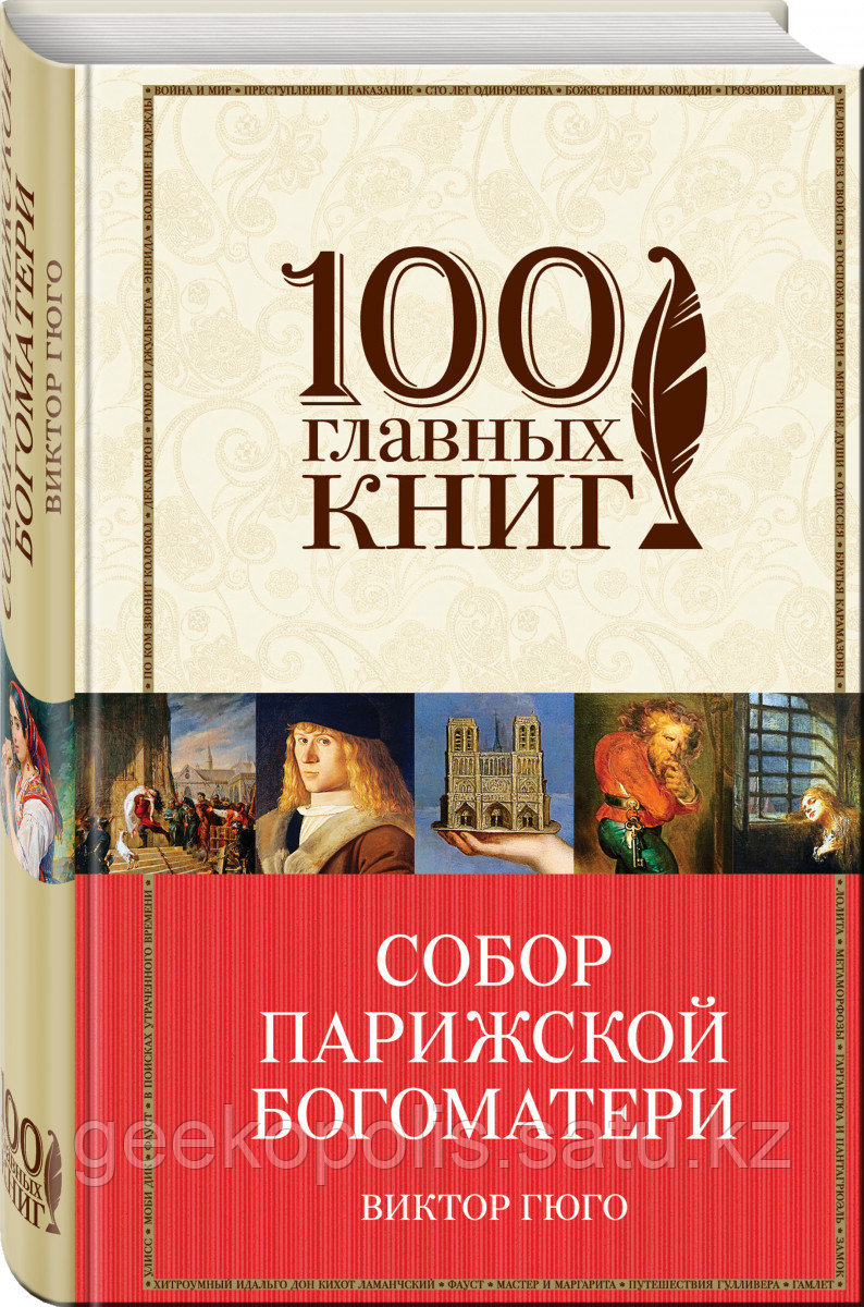 Книга «Собор Парижской Богоматери», Виктор Гюго, Твердый переплет