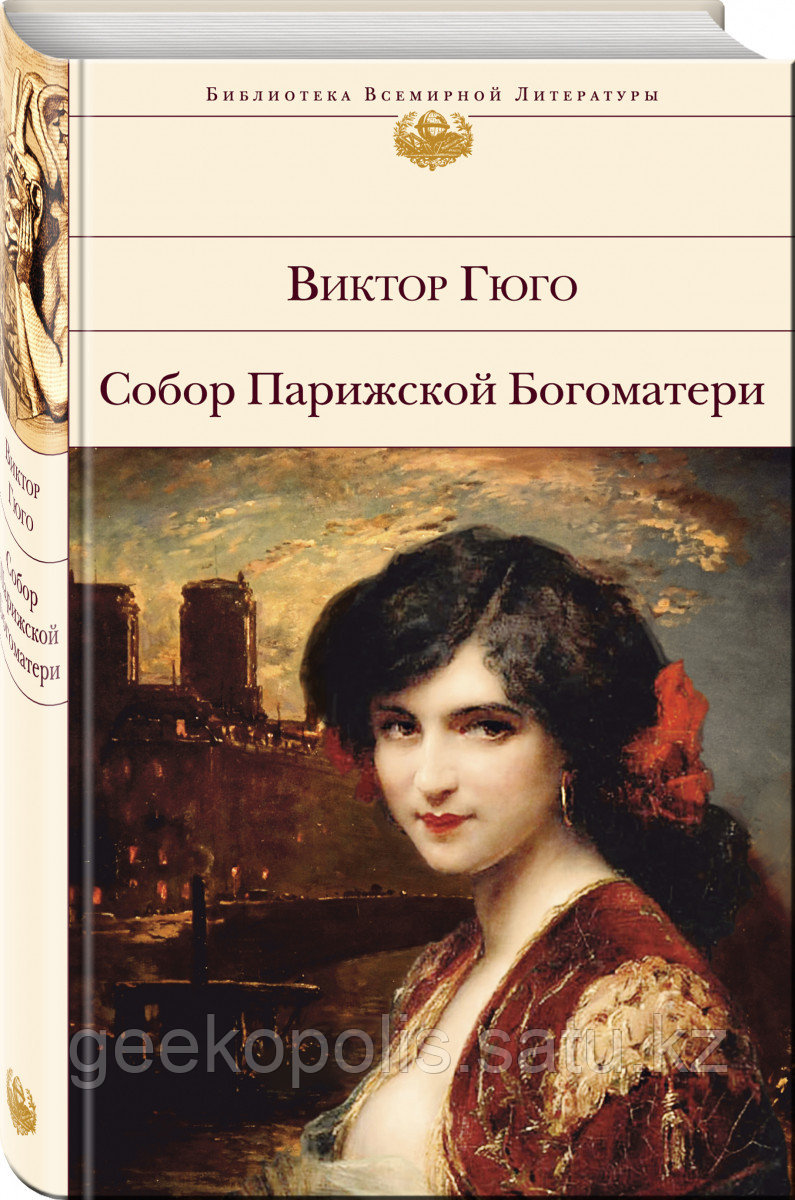 Книга «Собор Парижской Богоматери», Виктор Гюго, Твердый переплет