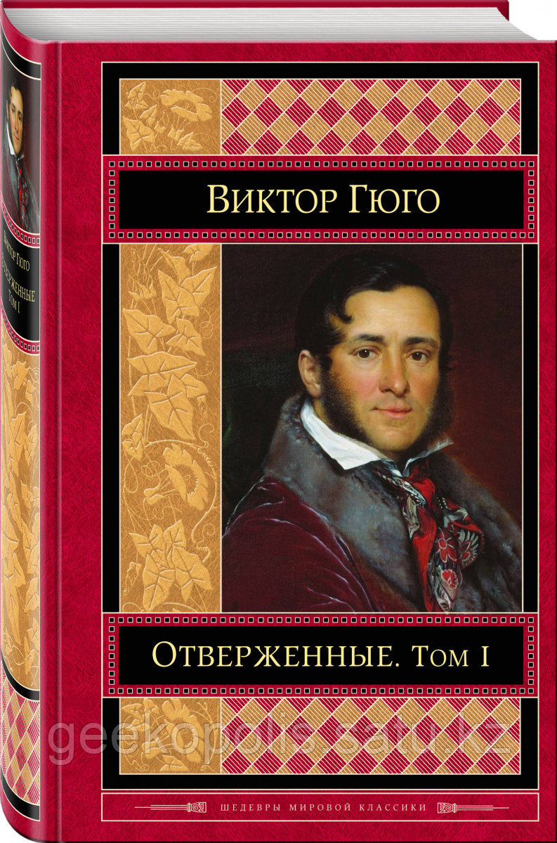 Книга «Отверженные. Том I», Виктор Гюго, Твердый переплет