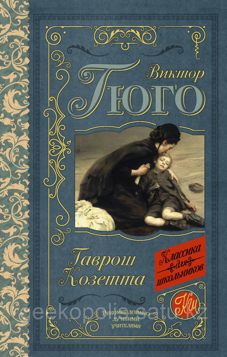 Книга «Гаврош. Козетта», Виктор Гюго, Твердый переплет