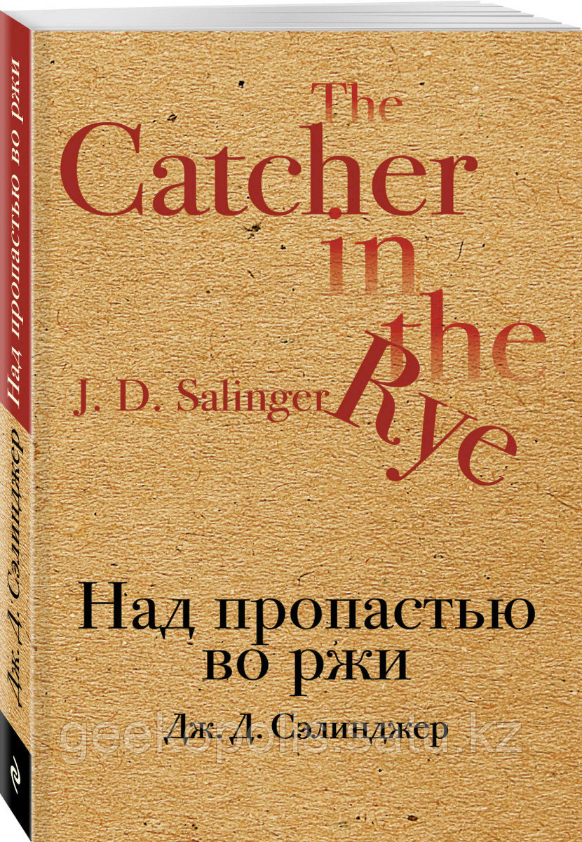 Книга «Над пропастью во ржи», Джером Дэвид Сэлинджер, Мягкий переплет