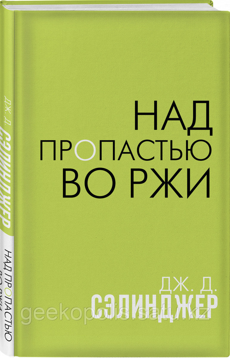 Книга «Над пропастью во ржи», Джером Дэвид Сэлинджер, Твердый переплет