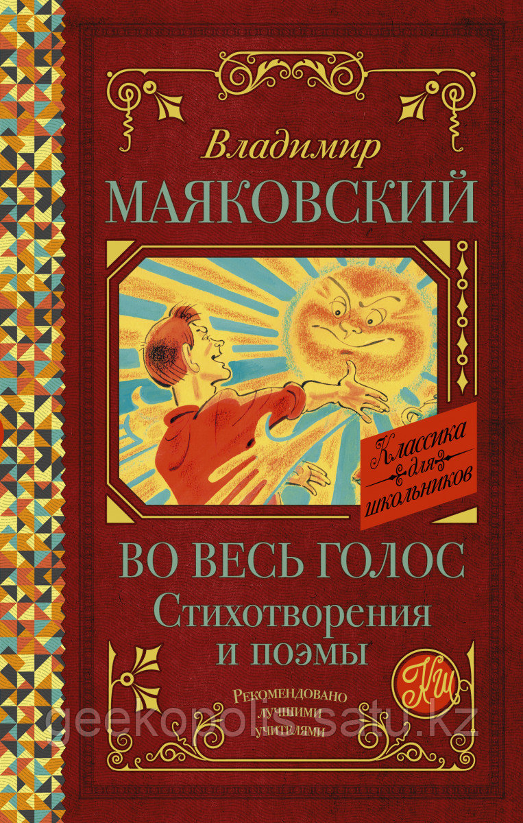 Книга «Во весь голос. Стихотворения и поэмы», Владимир Маяковский, Твердый переплет