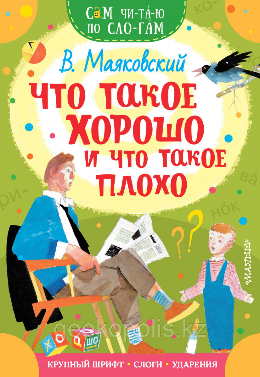 Книга «Что такое хорошо и что такое плохо», Владимир Маяковский, Мягкий переплет
