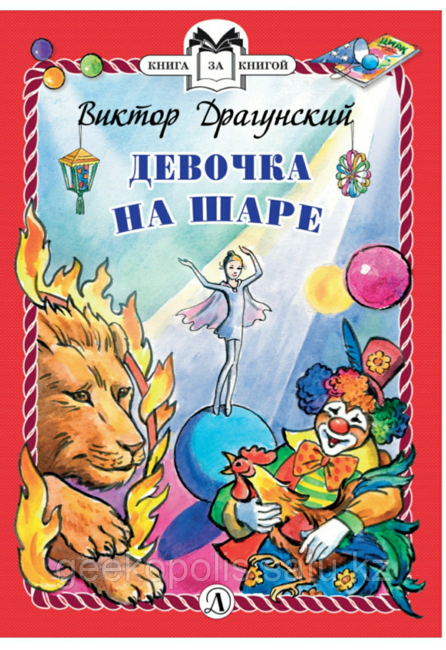Книга "Девочка на шаре", Виктор Драгунский, Твердый переплет