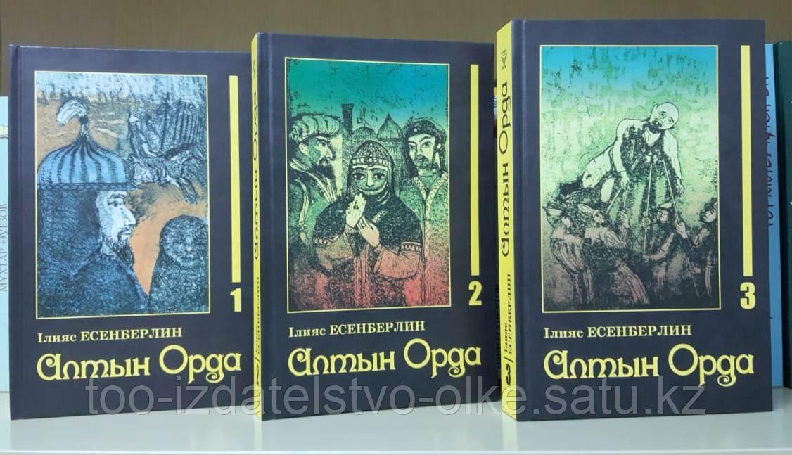 "Алтын Орда" роман 1-кітап авторы Ілияс Есенберлин - фото 2 - id-p91844870