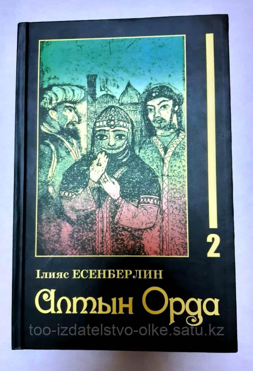 "Алтын Орда" роман 2-кітап авторы Ілияс Есенберлин