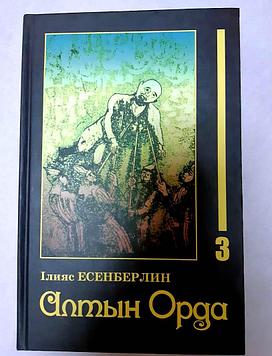 "Алтын Орда" роман 3-кітап авторы Ілияс Есенберлин