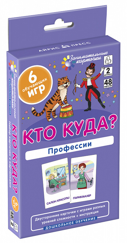 Занимательные карточки для дошкольного обучения «Кто куда?», профессии