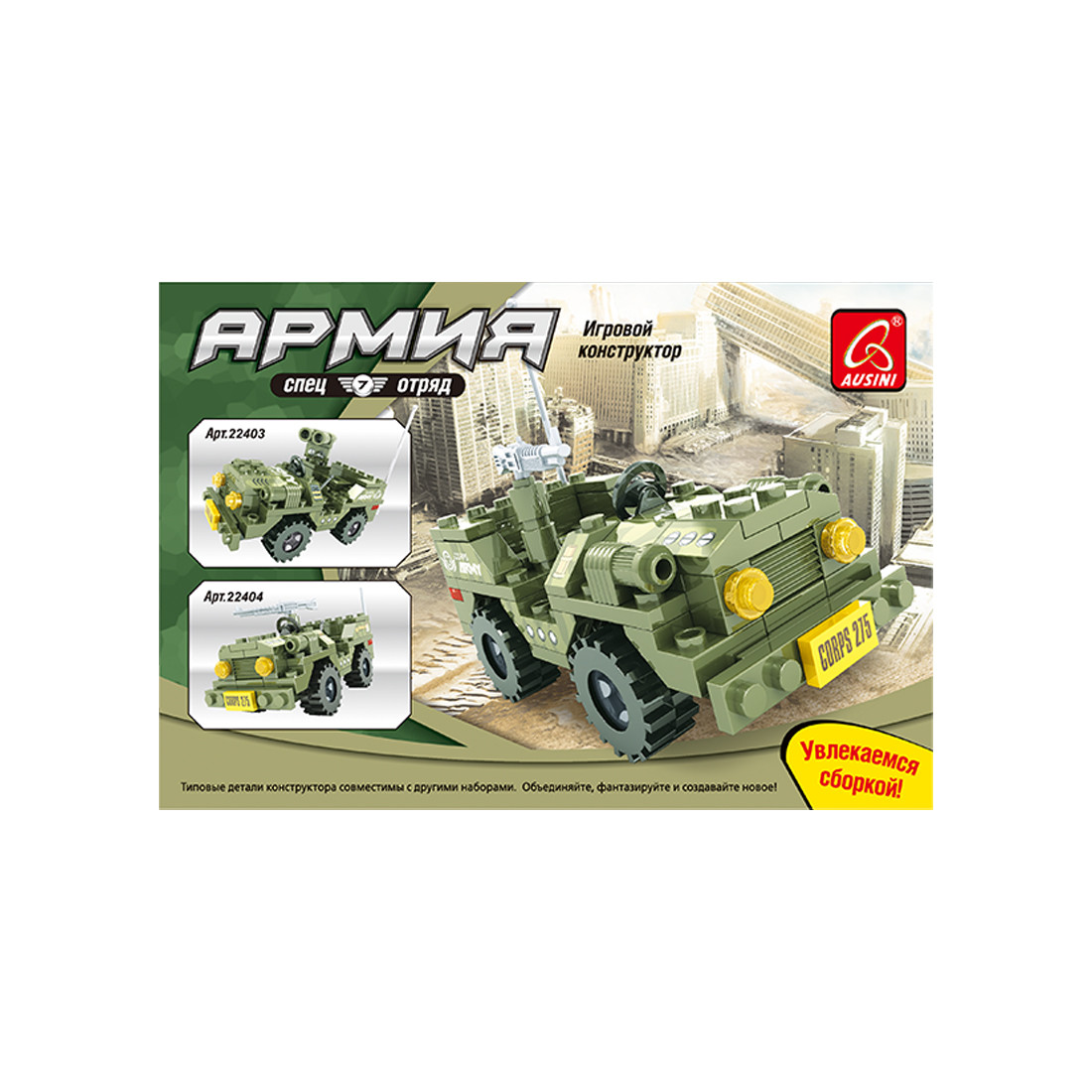 Игровой конструктор Ausini 22404 АРМИЯ