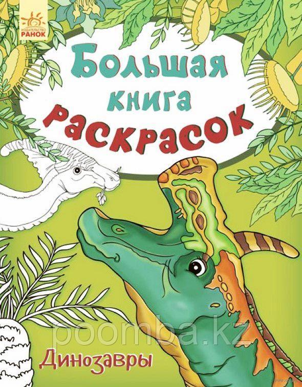 Книги Большая книга раскрасок: Динозавры
