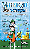 Манчкин: Хипстеры. дополнение. Настольная игра. Мир Хобби, фото 4