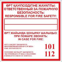 Знак Ответственный за пожарную безопасность