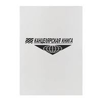 Канцелярская книга, 50 листов, линия.