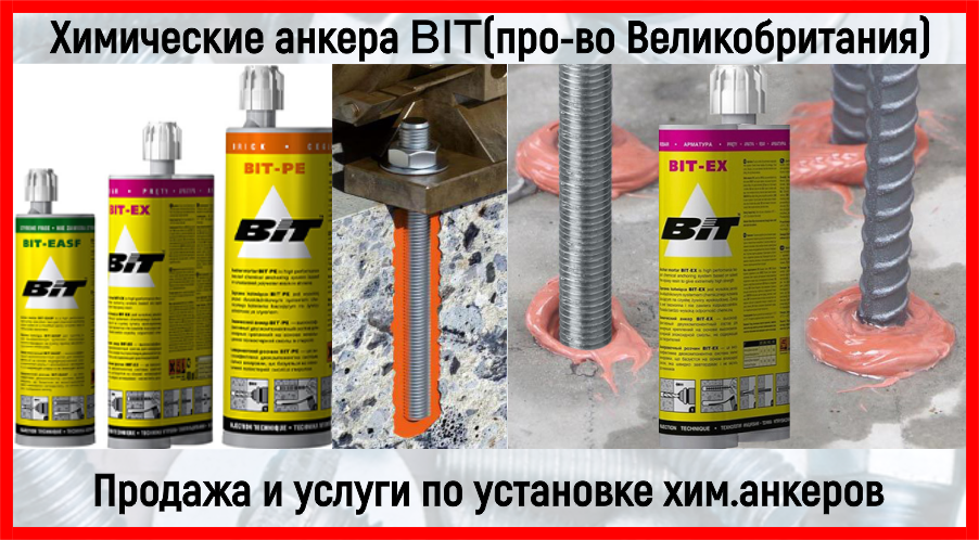 Анкер bit-nord 400 мл ф-0800. Химический анкер bit-pe 300мл. Ef easyfix химический анкер bit-500. Бит хим. Химический анкер bit ea.