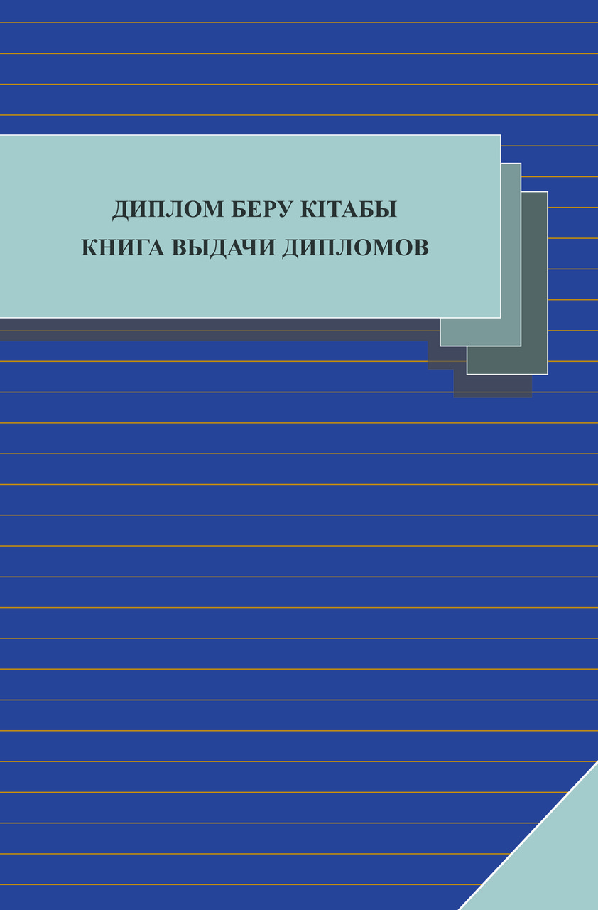 Книга выдачи дипломов