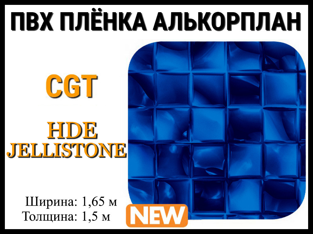 Пвх пленка CGT HD Electric Jellistone для бассейна (Алькорплан, мозаика) - фото 1 - id-p91900006