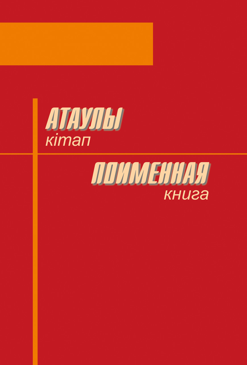 Поименная книга