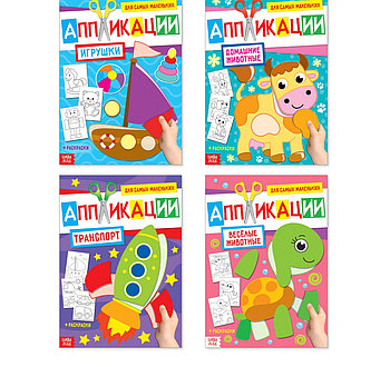 Аппликации для малышей набор А4 «Мои первые аппликации», 4 шт. по 20 стр.