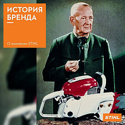 О компании STIHL