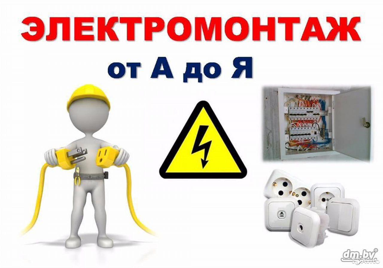 Картинки услуги электрика