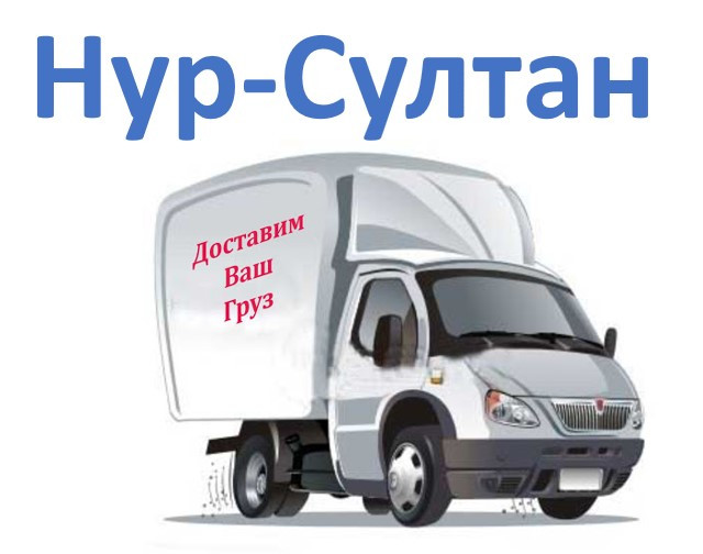 Нур-Султан (Астана) сумма заказа до 30.000тг (срок доставки 1-3 дня)